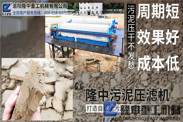 洛陽隆中污泥壓濾機(jī)廠家以客戶為中心，重信守諾，創(chuàng)造價(jià)值！