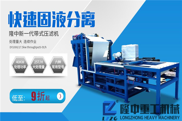 新型流動(dòng)帶式壓濾機(jī)比固定泥水分離生產(chǎn)線多了哪些優(yōu)勢(shì)？?jī)r(jià)格貴嗎？